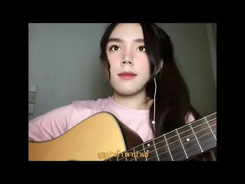ซูลูปาก้า ตาปาเฮ้ - themoonwillalwaysbewithme // Namm pd (Cover)