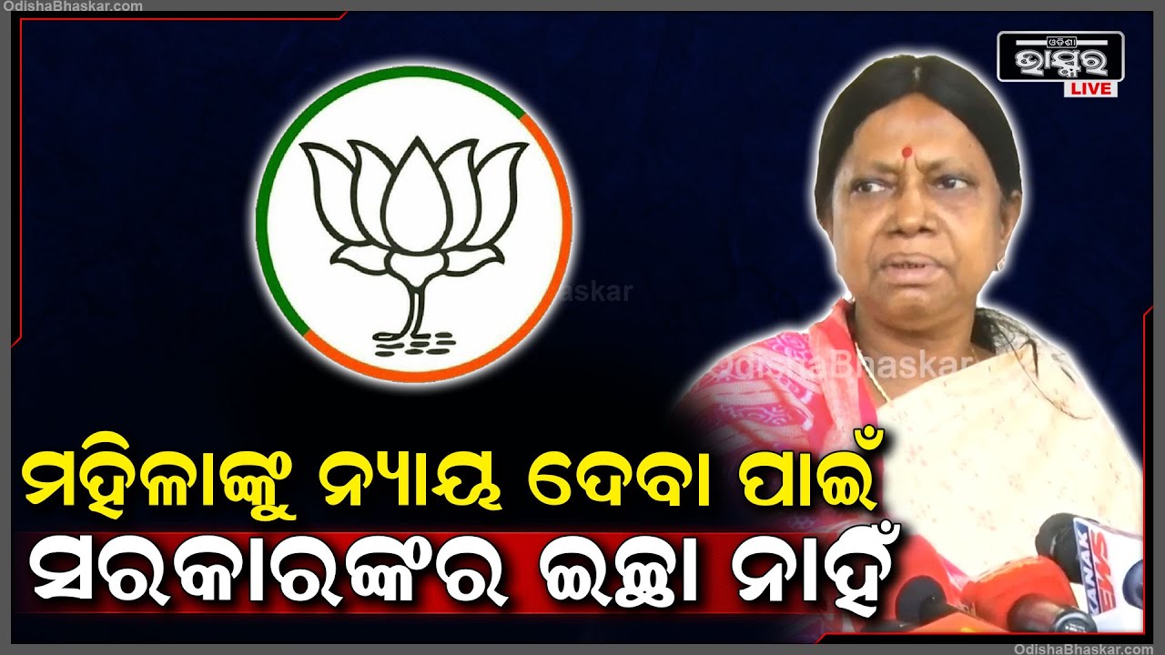 ନ୍ୟାୟ ଦେବାରେ ସରକାର ସକ୍ଷମ ନୁହଁନ୍ତି, ନ୍ୟାୟ ଦେବା ପାଇଁ ସରକାରଙ୍କର ଇଚ୍ଛା ନାହିଁ: ପ୍ରମିଳା ମଲ୍ଲିକ, ବିଧାୟିକା
