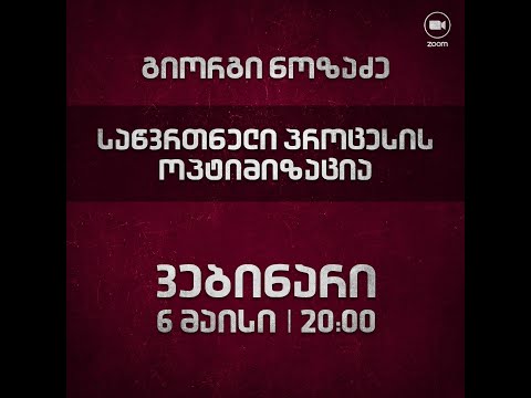 გიორგი ნოზაძე - საწვრთნელი პროცესის ოპტიმიზაცია