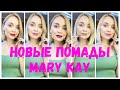 Новые матовые помады Mary Kay / New matte lipsticks Mary Kay