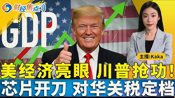 美Q3经济亮眼，川普抢功！用芯片开刀，对华关税定档；川普给联储主席设必要条件；FCC出手，大疆遭封杀！金银价格创新高；财经焦点12/23