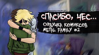 картинка: Metal Family. Озвучка Комиксов #2