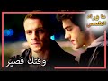 على باريش حل اللغز لإنقاذ زينب انتظار الشمس 60 