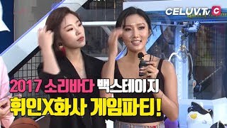 [Celuv.TV/2017SOBA] 백스테이지, '마마무(MAMAMOO)' 휘인X화사 뜬금포 게임파티