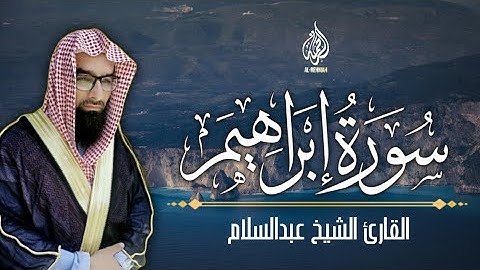 سورة إبراهيم (35/42) للقارئ الشيخ عبدالسلام | سورة إبراهيم اجمل التلاوات المميزة