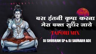 Bas Itani Kripa Karna - Mahadev Song - Tapori Mix - DJ Shubham SP & DJ Saurabh Ade