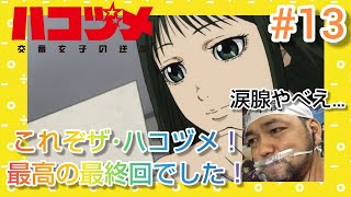 ハコヅメ〜交番女子の逆襲〜 同時視聴