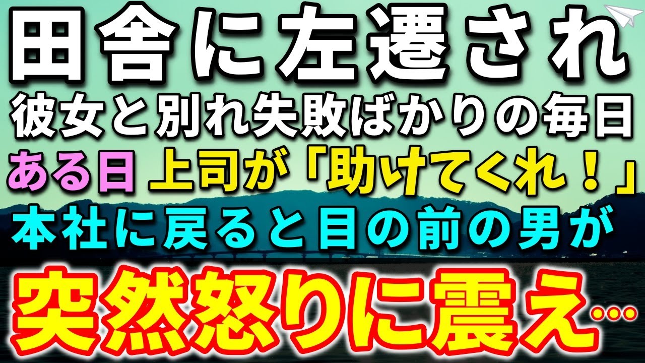 Outline Video 【感動する話】田舎の離島に左遷され失敗ばかりの俺。ある日、見下す上司から緊急の電話が!「頼む、助けてくれ!」→会社に倒産の危機が!すると目の前にある男が現れ「スパイは消えろ!」俺「まさか君が?」