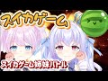 【スイカゲーム】姉妹でスイカゲームバトル ！【天架モア／天架ルカ／＃新人vtuber 】【初見さん大歓迎!!】