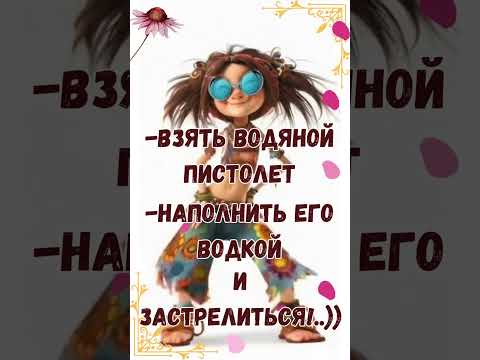 Планы на вечер, - застрелиться водкой)