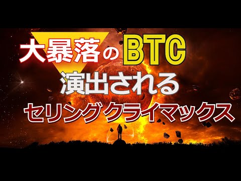 大暴落のビットコイン、演出されるセリング・クライマックス