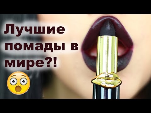 ПОМАДЫ PAT MCGRATH Matte Trance I Надо не надо?