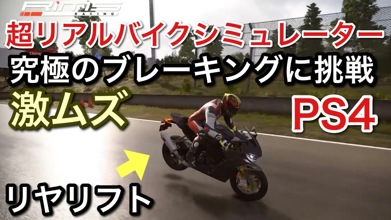 PS4】バイクで究極のブレーキを習得！超リアルバイクSIMだから出来る