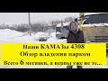 Парк Камазов 4308. Уже 6 месяцев. Обзор владения.