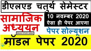 Deled 4th Sem Social Science Model Paper 2020 Solution | डीएलएड 4th Sem सामाजिक विज्ञान मॉडल पेपर |