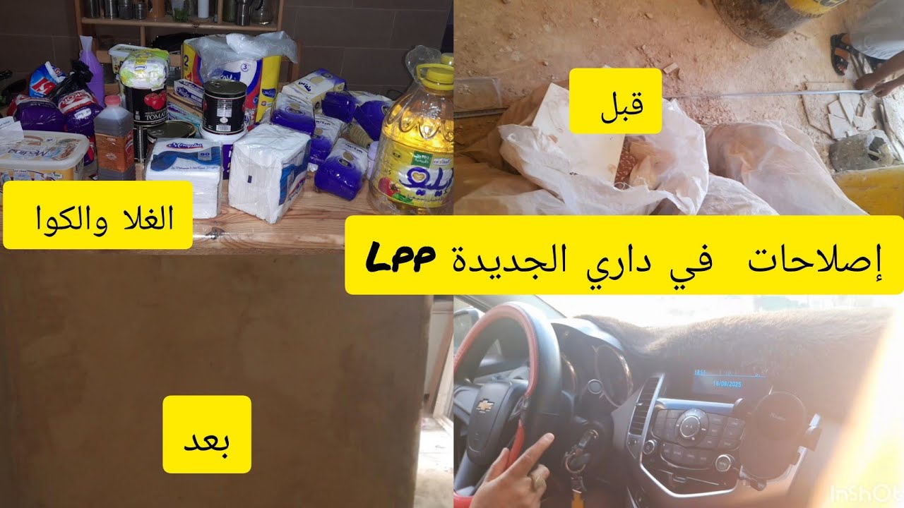 إصلاحات  لدرت في داري الجديدة  خفت من ...😭 نصحوني حباباتي ❤️ قضيان شهري  الغلا  والكوا 