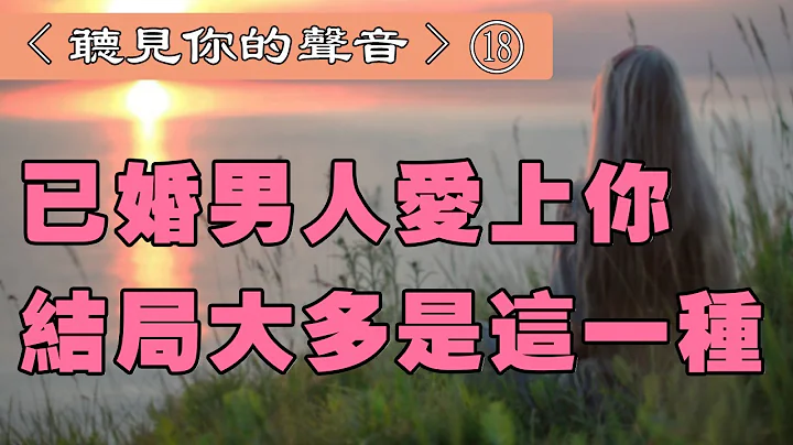 听书阁：已婚男人爱上你，结局大多是这一种……请远离婚外情——听见你的声音【第18期】 - 天天要闻