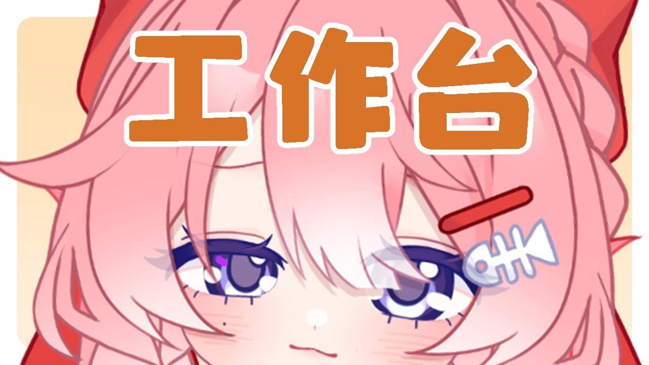 【突發工作台】做到去上課！！ | MYViki