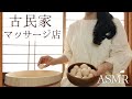 ASMRロールプレイ 古民家マッサージ店【囁き】カフェ付き