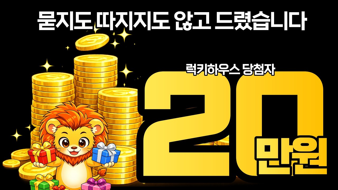 @레오라이프 구독만하세요~ 럭키하우스 당첨시 묻지도 따지지도 않고 드립니다.( 모든 게임 상관없습니다 )  #리니지m #수삼티비 #빅보스 #모바일게임 