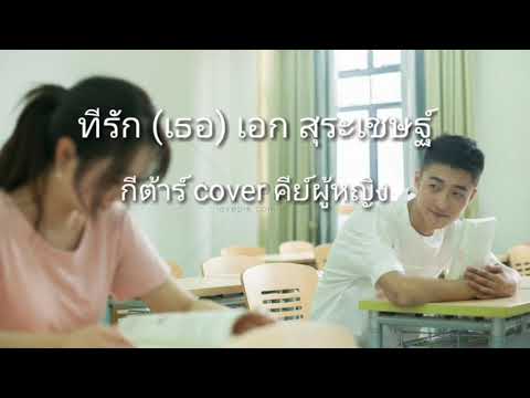 ที่รัก (เธอ) เอก สุระเชษฐ์ | คีย์ผู้หญิง