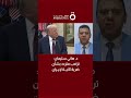 د هاني سليمان ترامب متردد بشأن ضربة ثانية لإيران