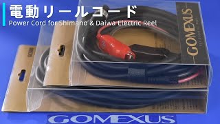 【素材から機能まで】GOMEXUS 電動リール コードを紹介！