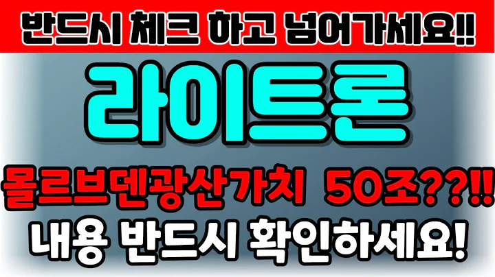 [라이트론][주식][라이트론 주가전망] 069540 라이트론주가전망 라이트론탄산리튬 라이트론주가 라이트론전망 라이트론목표가 라이트론양자컴퓨터 라이트론주식