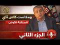 مواضيع نحكيو فيها لأول مرة كاس تاي الحلقة 1 الجزء الثاني مع الدكتور عماد السبري