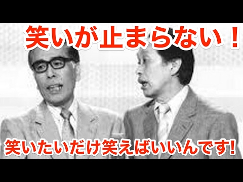 いとしこいし 上方漫才の宝！ 笑いが止まらない！夢路いとし・喜味こいし