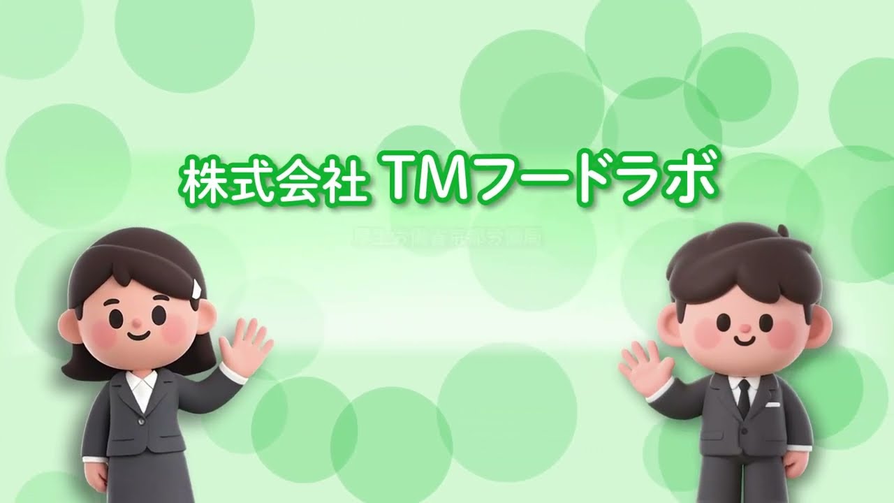 066_株式会社 TMフードラボ