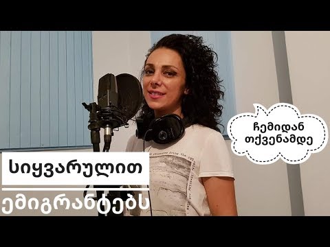 სიყვარულით ემიგრანტებს  siyvarulit emigrantebs- ჩემიდან შენამდე  chemidan shenamde