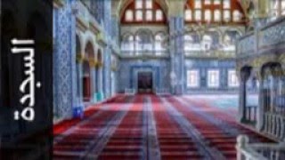 القارئ احمد الطرابلسي سورة السجدة من اجمل القراءات