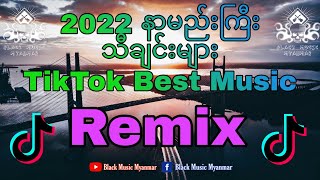 2022 နာမည်းကြီး သီချင်းများ ရီမစ် /2022 POP songs mix / 2022 TikTok songs Remix /Black Music Myanmar