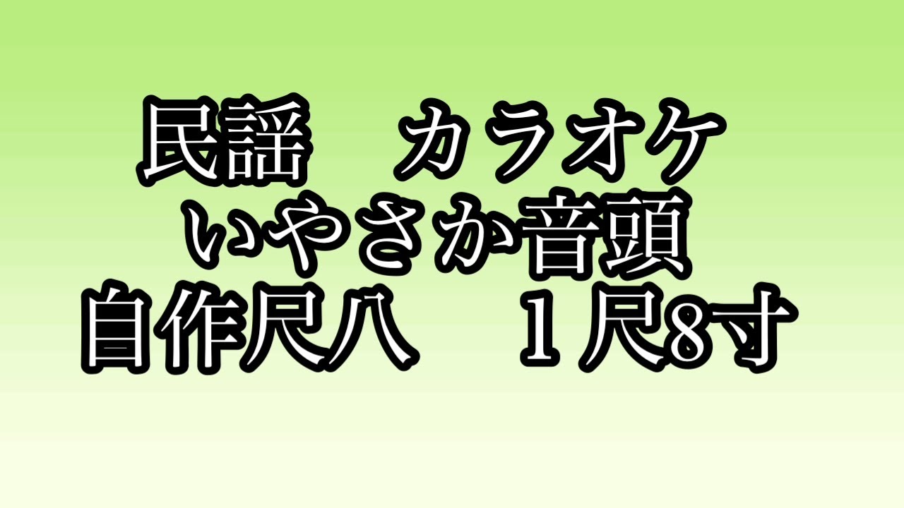 民謡いやさか音頭, いやさか音頭 読み方 _ 二俣いやさか踊り・蛸島早船狂言・お旅祭りの曳山行事 – KAHQ