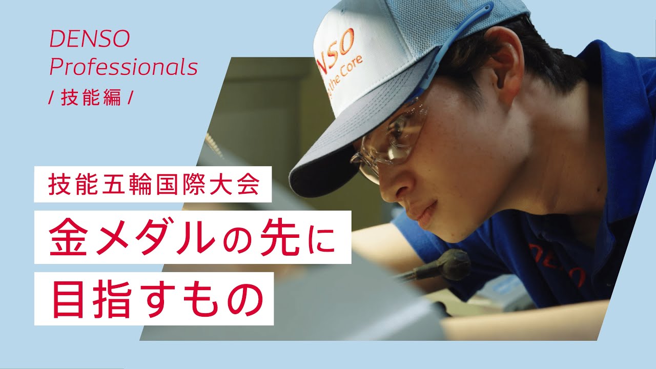 技能五輪金メダリスト 清水源樹の未来への挑戦｜DENSO Professionals #1