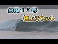 宮崎サーフィン波ニュース～台風１３号からのスウェル