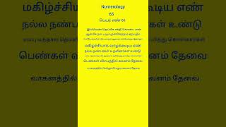 பெயர் எண் 65 #astrologynumerology #astrology #numerology #numerologist