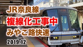 【前面展望】複線化工事中のJR奈良線みやこ路快速 全線 奈良→京都  2019年12月