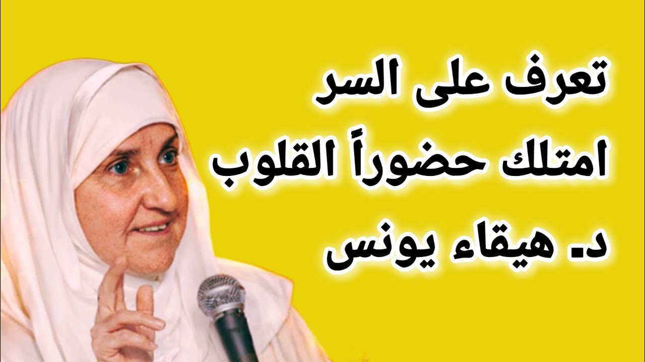 تعرف على السرامتلك حضوراً القلوب♡د. هيقاء يونس