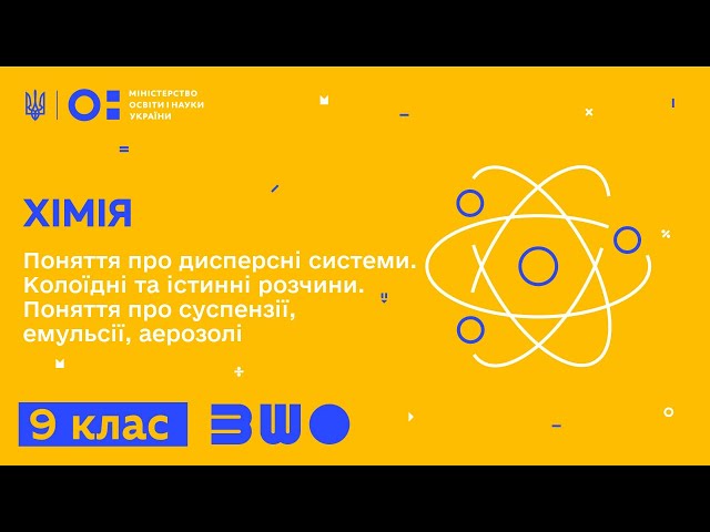 9 клас. Хімія. Поняття про дисперсні системи. Колоїдні та істинні розчини