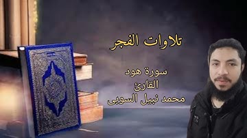 سورة هود #محمد_نبيل_السوبى/من صلاة الفجر