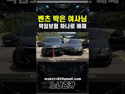 벤츠 박은 여사님 책임보험으로 배째라 #교통사고블랙박스영상 thumbnail