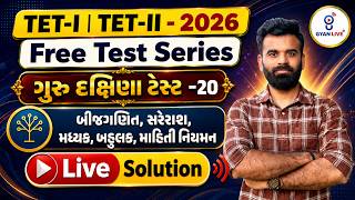 TET-I | TET-II 2026 Free Test Series ગુરુ દક્ષિણા ટેસ્ટ 20 બીજગણિત,સરેરાશ,મધ્યક,બહુલક,માહિતી નિયમન