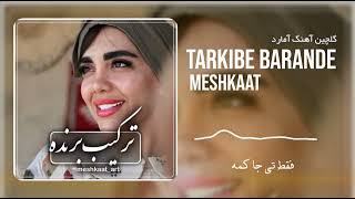 آهنگ قفلی غمگین مازنی مشکات (فاطمه عطایی) ترکیب برنده | Meshkaat (Fatemeh Ataei) - Tarkibe Barande