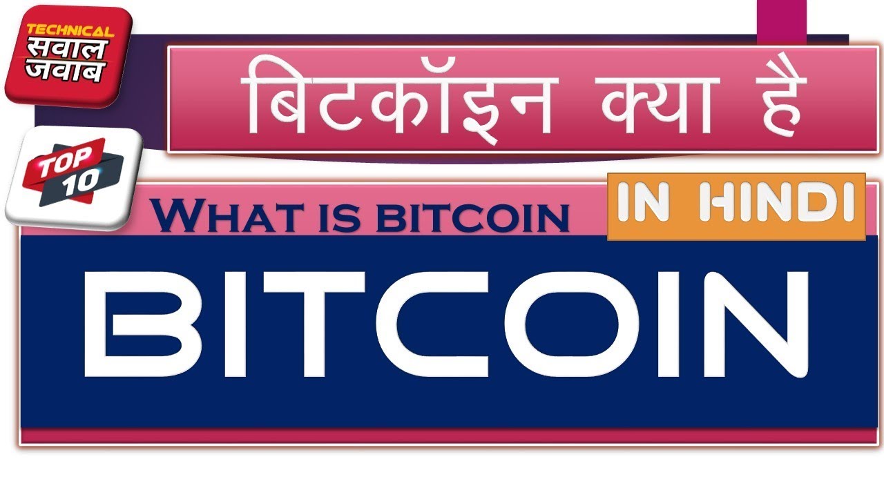 What is Bitcoin - Bitcoin Kya he Hindi me Jane - Kaise Kharide or Beche ...