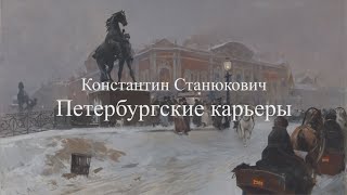 Аудиокнига К.М.Станюкович "Петербургские карьеры". Читает Марина Багинская.