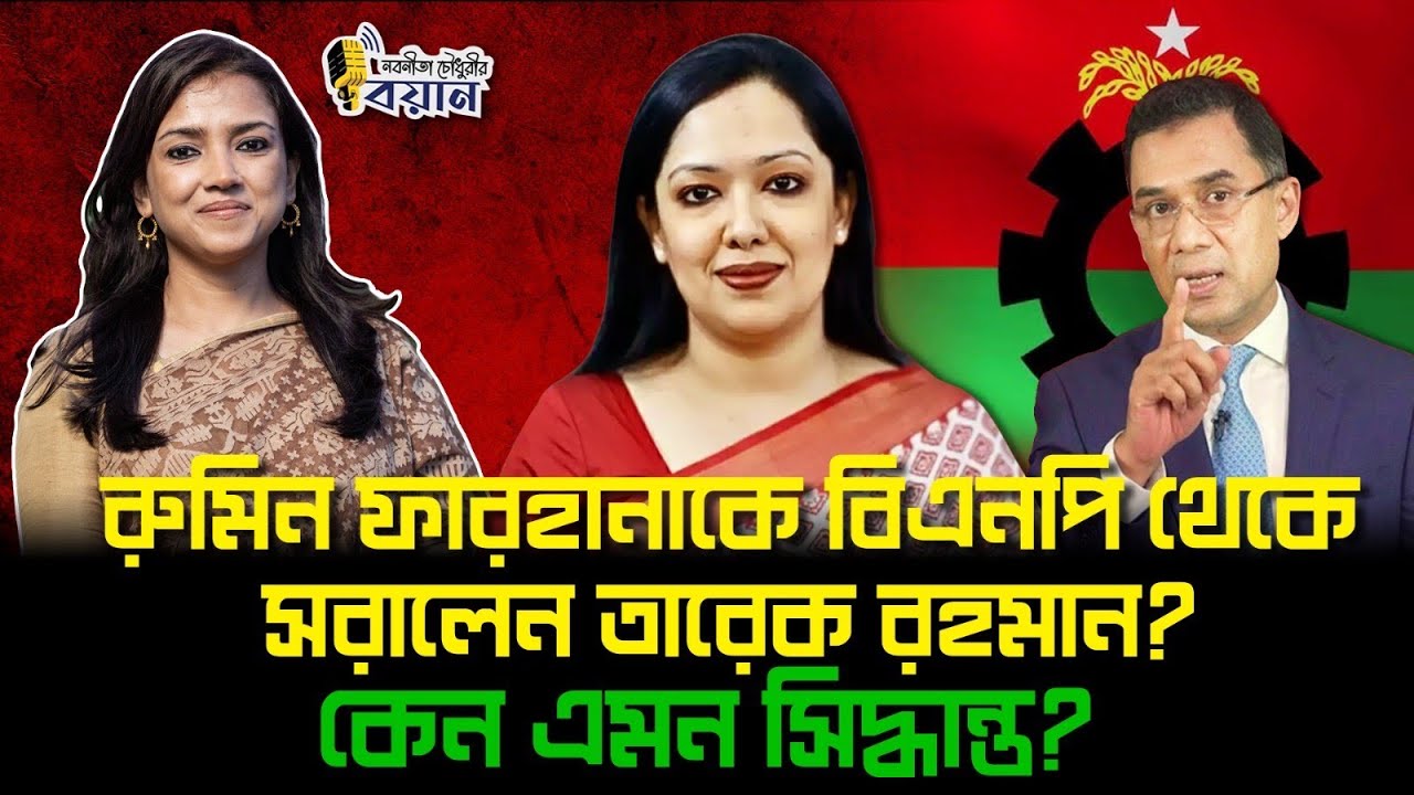 রুমিন ফারহানাকে বিএনপি থেকে সরালেন তারেক রহমান? কেন এমন সিদ্ধান্ত? ।। Nobonita Chowdhury