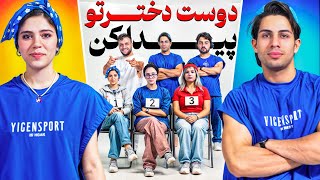 پارتنرتو پیداکن😉😅