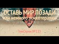 ОСТАВЬ МИР ПОЗАДИ, ИЛИ НЕМНОГО ПСИХОТЕРАПИИ. Новогодни